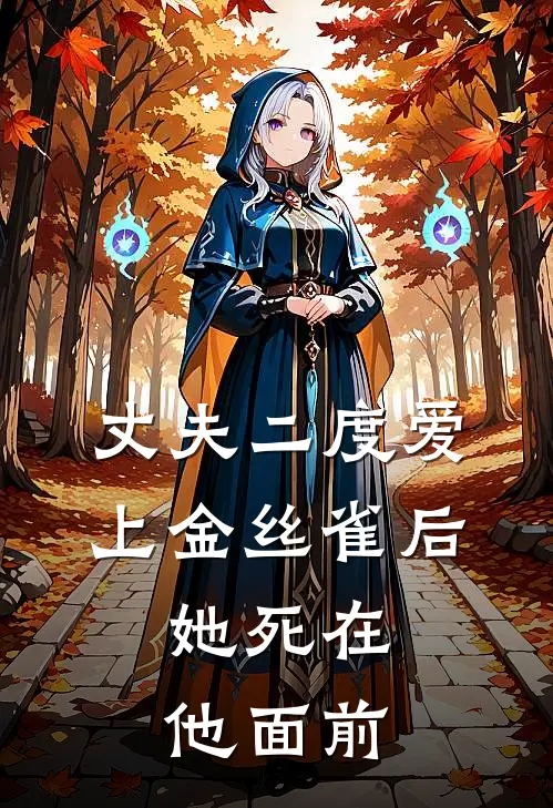 丈夫二度爱上金丝雀后，她死在他面前