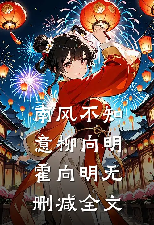 南风不知意柳向明霍向明无删减全文