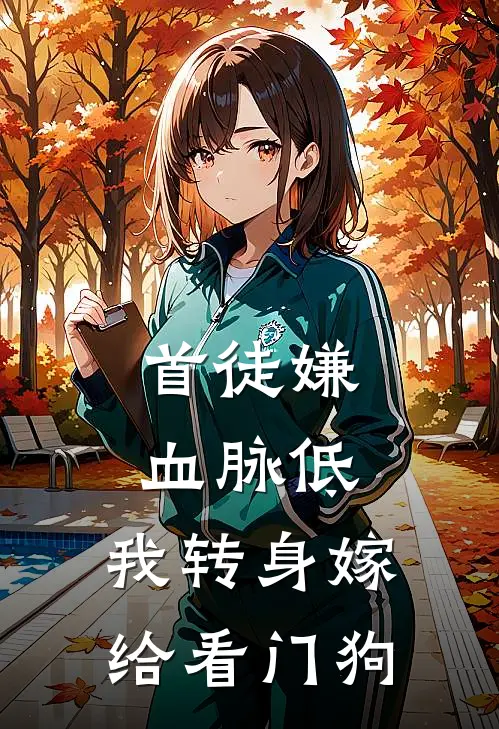 首徒嫌血脉低，我转身嫁给看门狗