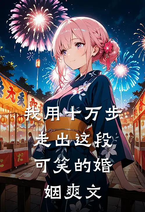 我用十万步，走出这段可笑的婚姻爽文