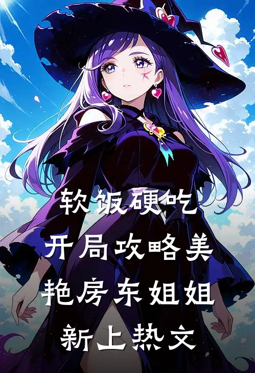软饭硬吃，开局攻略美艳房东姐姐新上热文