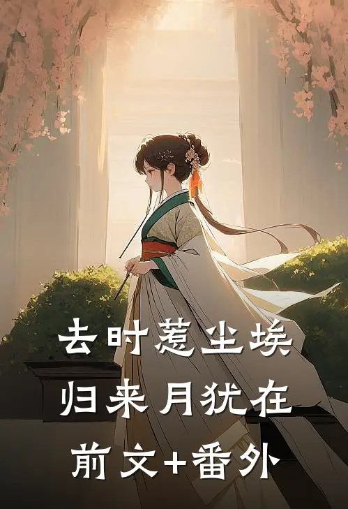 去时惹尘埃，归来月犹在前文+番外