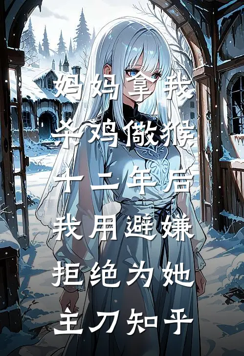 妈妈拿我杀鸡儆猴，十二年后我用避嫌拒绝为她主刀知乎