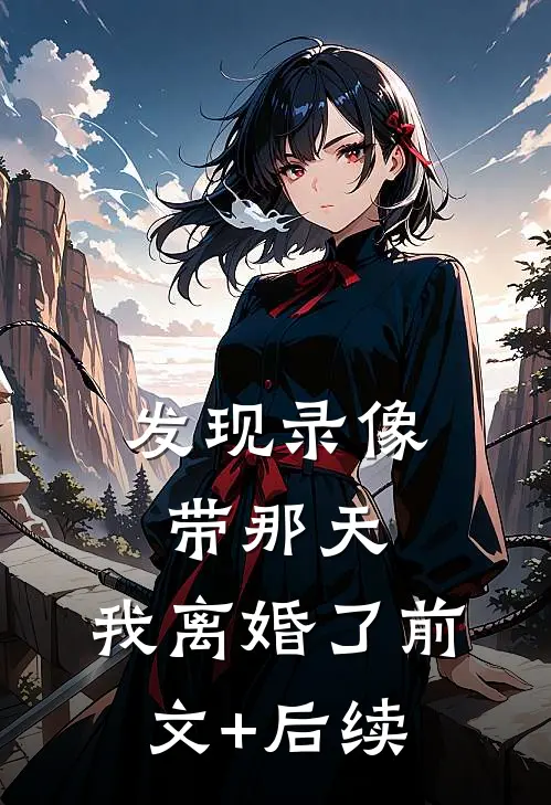 发现录像带那天，我离婚了前文+后续