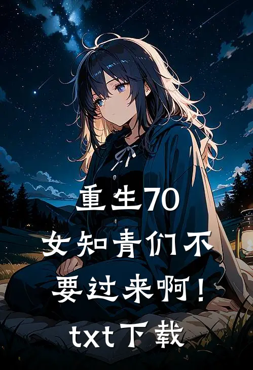 重生70：女知青们不要过来啊！txt下载