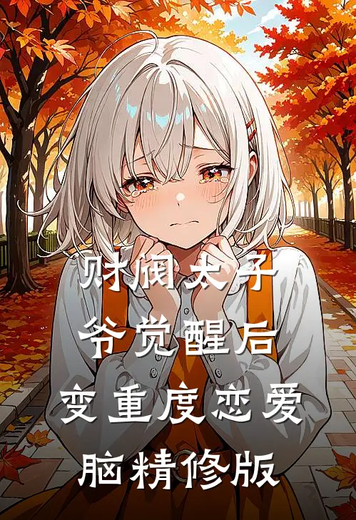 财阀太子爷觉醒后，变重度恋爱脑精修版