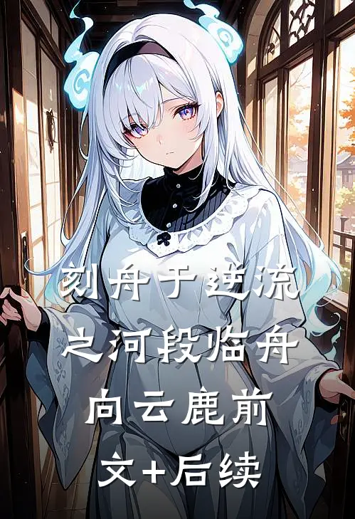 刻舟于逆流之河段临舟向云鹿前文+后续