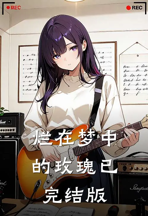 烂在梦中的玫瑰已完结版