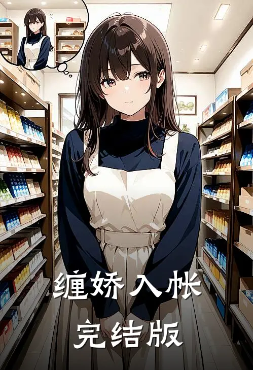 缠娇入帐完结版
