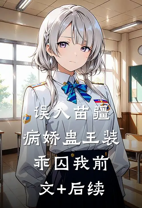 误入苗疆，病娇蛊王装乖囚我前文+后续