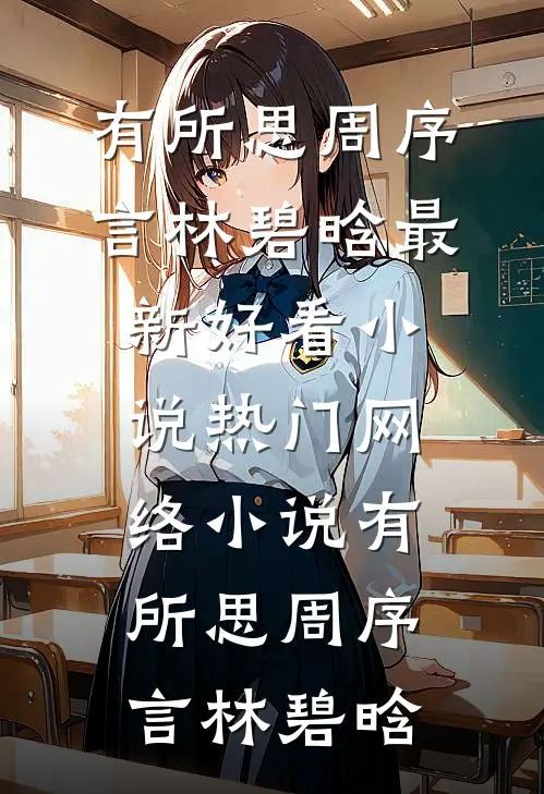 有所思(周序言林碧晗)最新好看小说_热门网络小说有所思周序言林碧晗