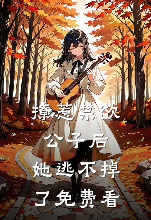 撩惹禁欲公子后，她逃不掉了免费看