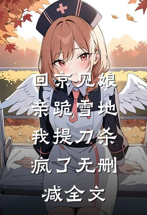 回京见娘亲跪雪地，我提刀杀疯了无删减全文
