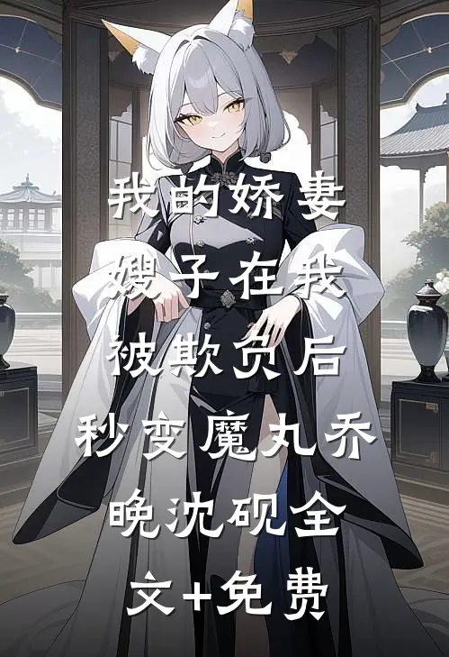 我的娇妻嫂子在我被欺负后，秒变魔丸乔晚沈砚全文+免费