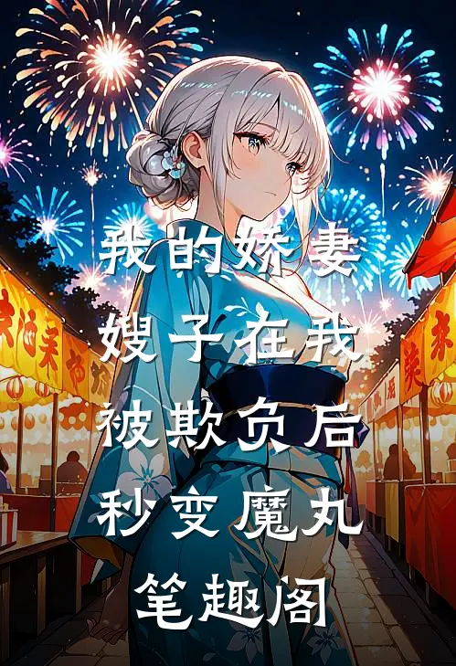 我的娇妻嫂子在我被欺负后，秒变魔丸笔趣阁