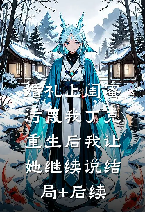 婚礼上闺蜜污蔑我丁克，重生后我让她继续说结局+后续