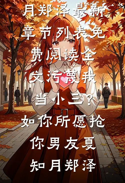 污蔑我当小三？如你所愿抢你男友夏知月郑泽最新章节列表_免费阅读全文污蔑我当小三？如你所愿抢你男友(夏知月郑泽)