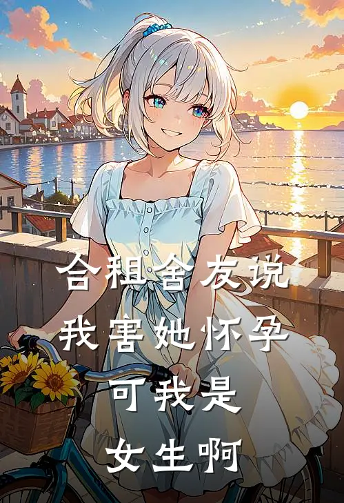 合租舍友说我害她怀孕，可我是女生啊