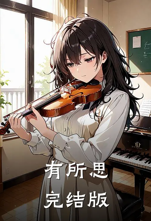 有所思完结版