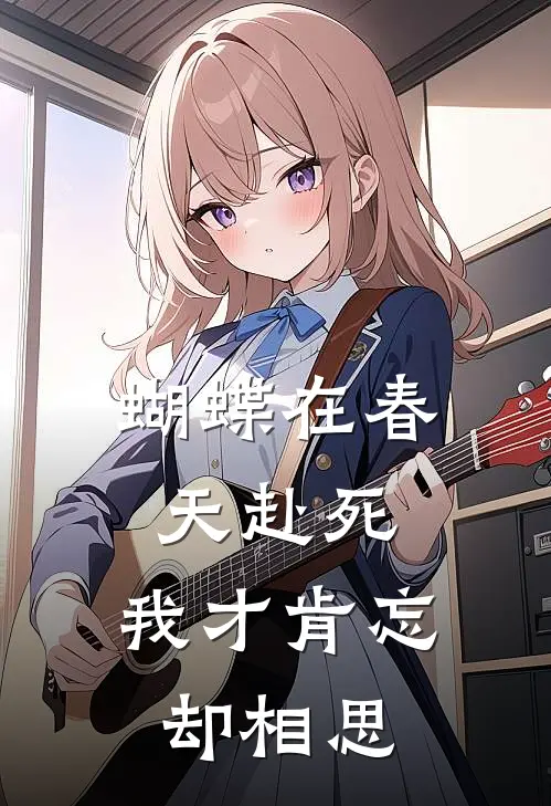 蝴蝶在春天赴死，我才肯忘却相思