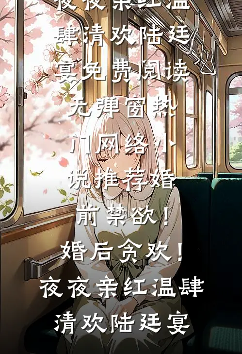 婚前禁欲！婚后贪欢！夜夜亲红温(肆清欢陆廷宴)免费阅读无弹窗_热门网络小说推荐婚前禁欲！婚后贪欢！夜夜亲红温(肆清欢陆廷宴)