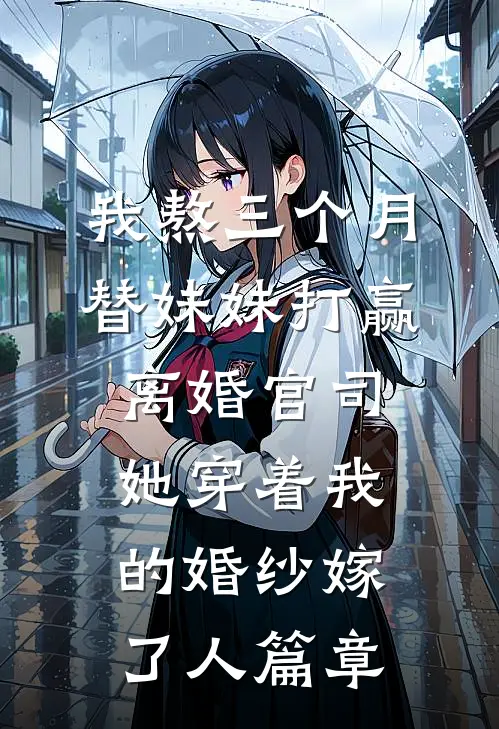 我熬三个月替妹妹打赢离婚官司，她穿着我的婚纱嫁了人篇章
