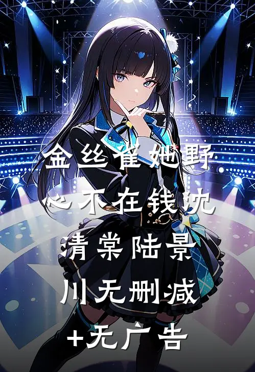 金丝雀她野心不在钱沈清棠陆景川无删减+无广告