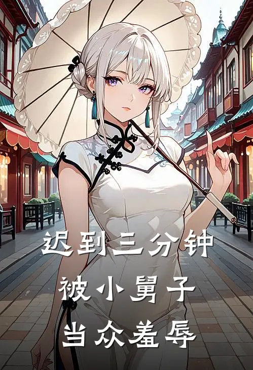迟到三分钟被小舅子当众羞辱