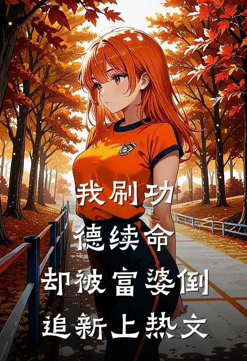 我刷功德续命，却被富婆倒追新上热文