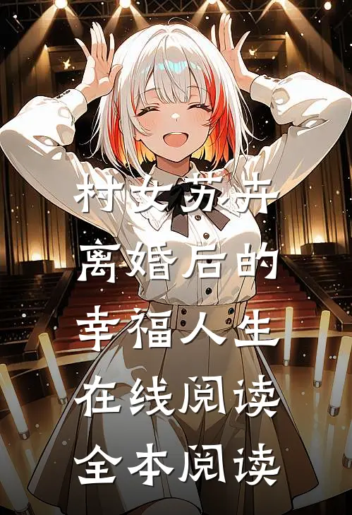 村女苏卉：离婚后的幸福人生在线阅读全本阅读