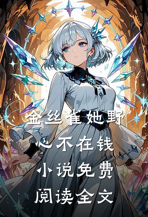 金丝雀她野心不在钱小说免费阅读全文