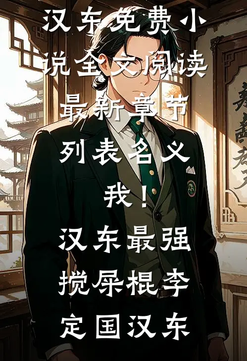 名义：我！汉东最强搅屎棍李定国汉东免费小说全文阅读_最新章节列表名义：我！汉东最强搅屎棍(李定国汉东)