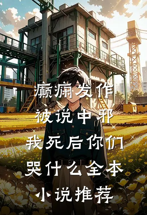 癫痫发作被说中邪，我死后你们哭什么全本小说推荐