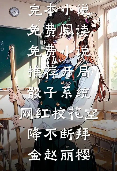 开局骰子系统，网红校花空降不断(拜金赵丽樱)完本小说免费阅读_免费小说推荐开局骰子系统，网红校花空降不断(拜金赵丽樱)