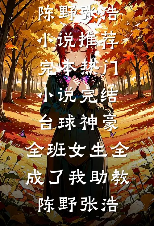台球神豪：全班女生全成了我助教(陈野张浩)小说推荐完本_热门小说完结台球神豪：全班女生全成了我助教(陈野张浩)
