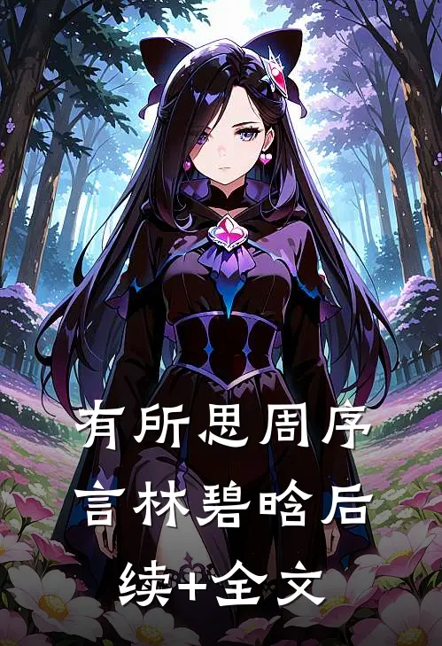有所思周序言林碧晗后续+全文