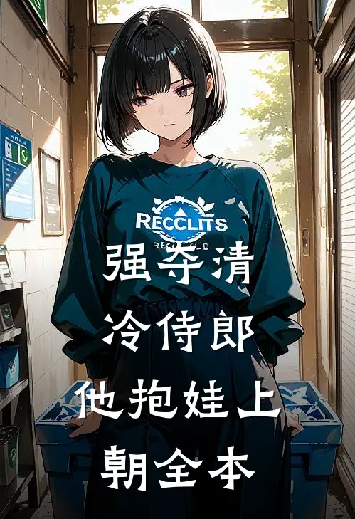 强夺清冷侍郎，他抱娃上朝全本