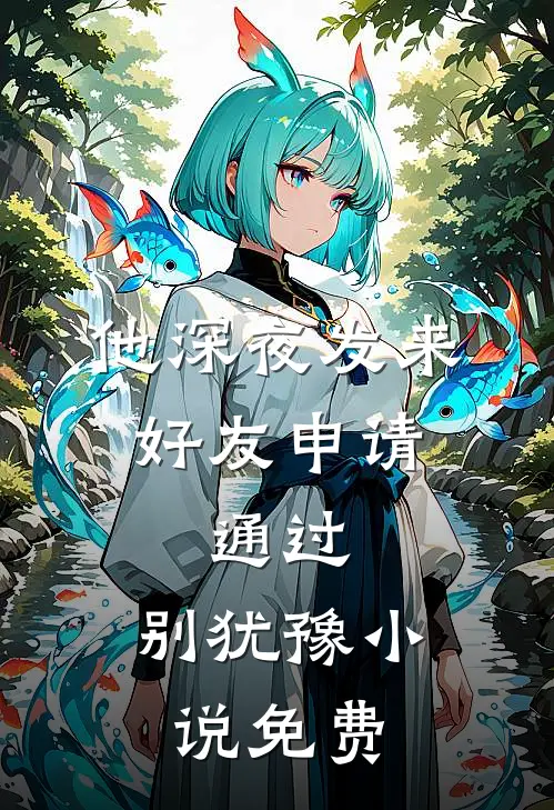 他深夜发来好友申请：通过，别犹豫小说免费