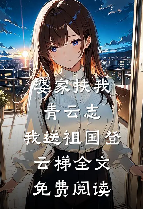 婆家扶我青云志，我送祖国登云梯全文免费阅读