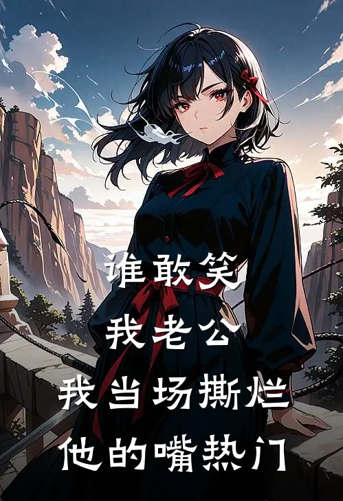 谁敢笑我老公，我当场撕烂他的嘴热门