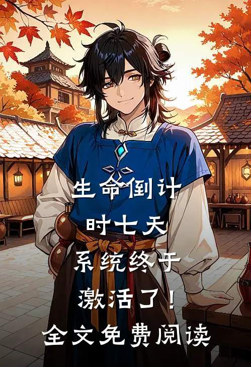 生命倒计时七天，系统终于激活了！全文免费阅读