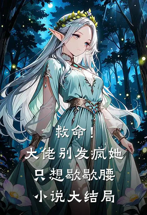 救命！大佬别发疯，她只想歇歇腰小说大结局