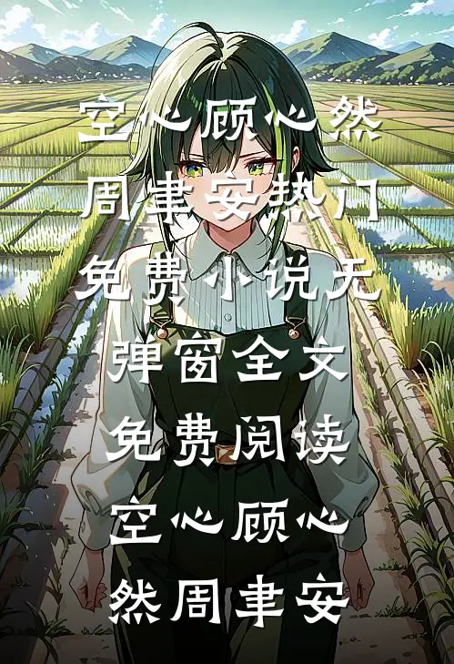 空心顾心然周聿安热门免费小说_无弹窗全文免费阅读空心顾心然周聿安
