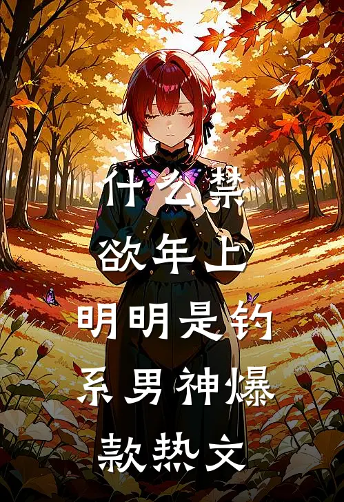 什么禁欲年上，明明是钓系男神爆款热文