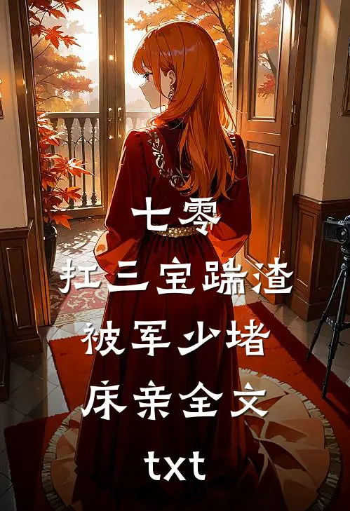 七零：扛三宝踹渣，被军少堵床亲全文txt