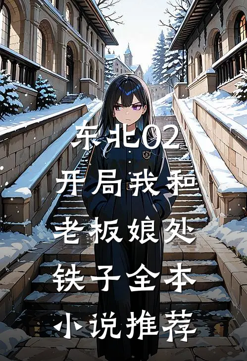 东北02：开局我和老板娘处铁子全本小说推荐