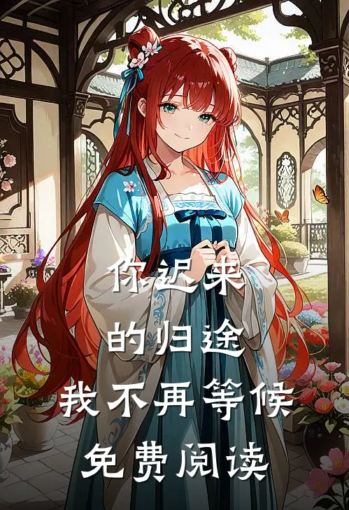 你迟来的归途，我不再等候免费阅读