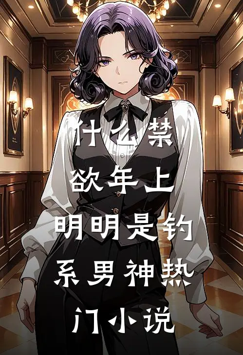 什么禁欲年上，明明是钓系男神热门小说