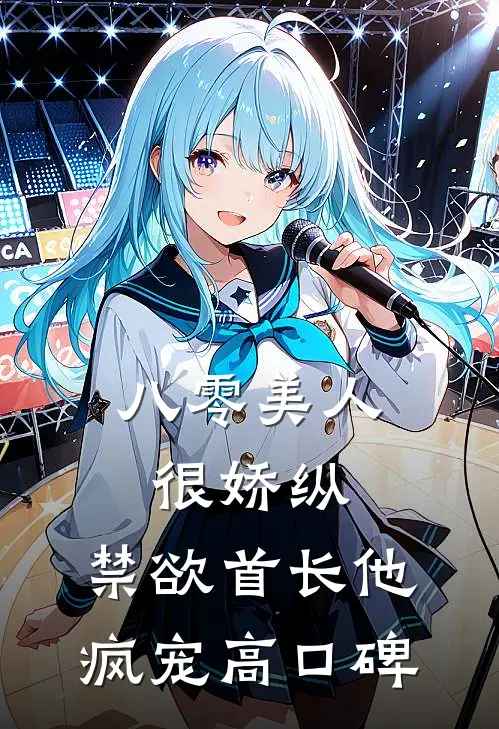 八零美人很娇纵，禁欲首长他疯宠高口碑