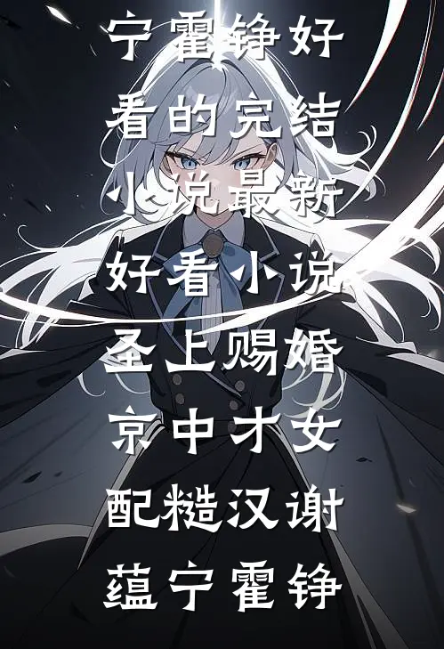 圣上赐婚：京中才女配糙汉谢蕴宁霍铮好看的完结小说_最新好看小说圣上赐婚：京中才女配糙汉谢蕴宁霍铮